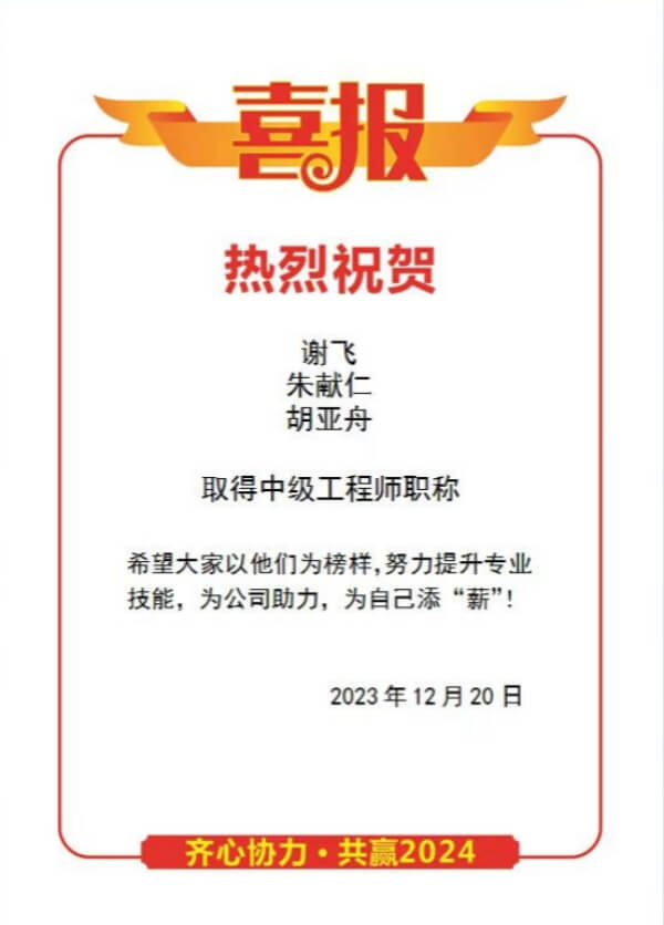 恭喜謝飛、朱獻(xiàn)仁、胡亞舟榮膺中級工程師職稱